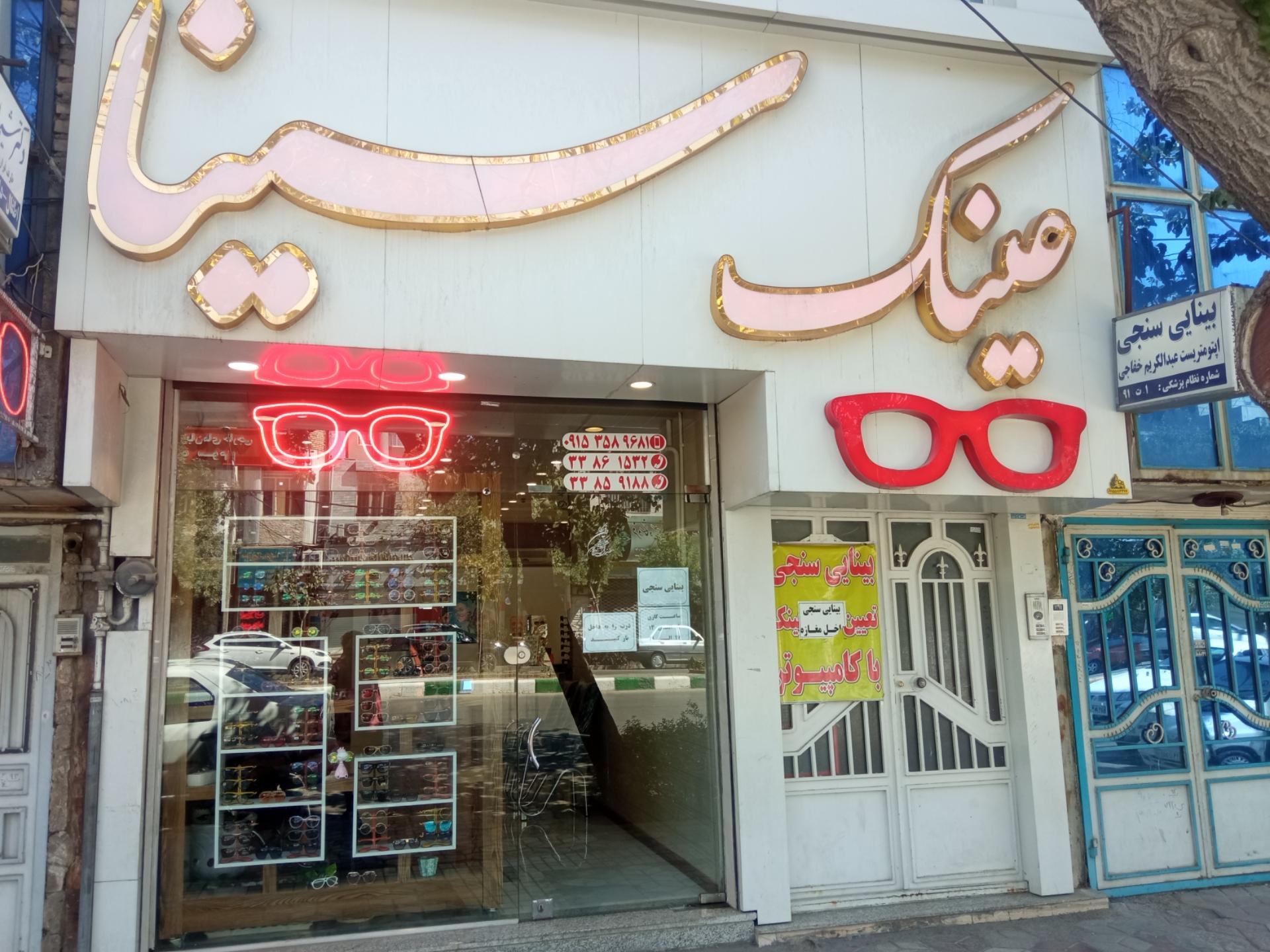 عکس عینک سینا 