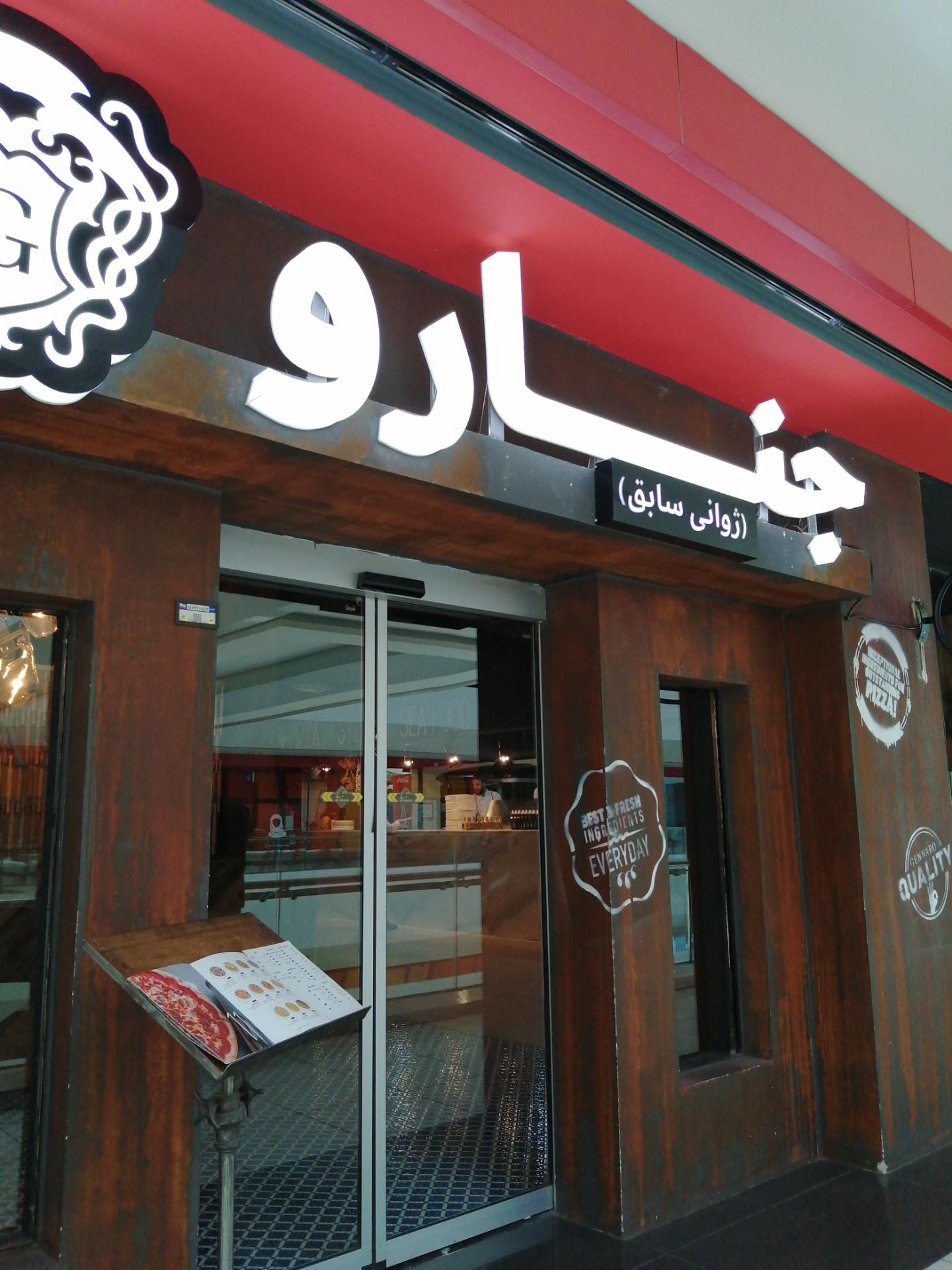 عکس رستوران ایتالیایی جنارو شعبه کوروش مال شعبه باغ فیض