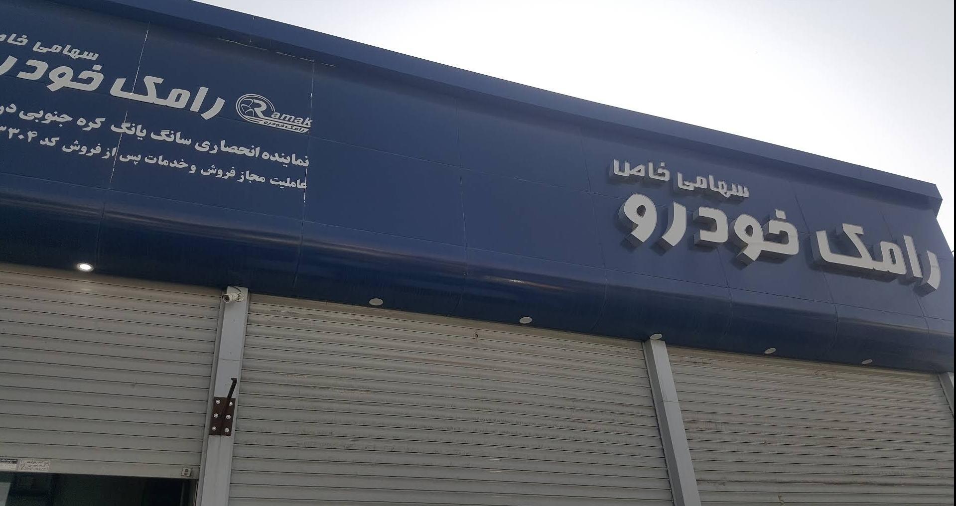 عکس رامک خودرو (سانگ یانگ)