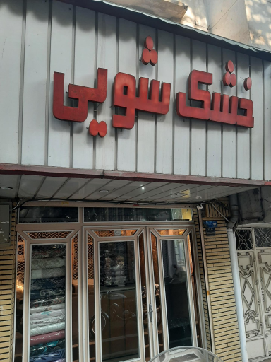 عکس خشکشویی مینا اکسپرس