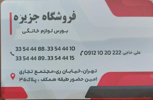 عکس فروشگاه جزیره بورس لوازم خانگی 