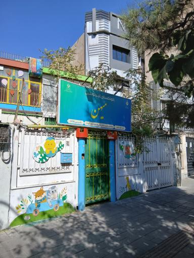 عکس کودکستان غیرانتفاعی میهن