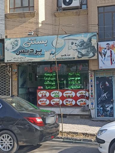 عکس بستنی و آبمیوه پردیس