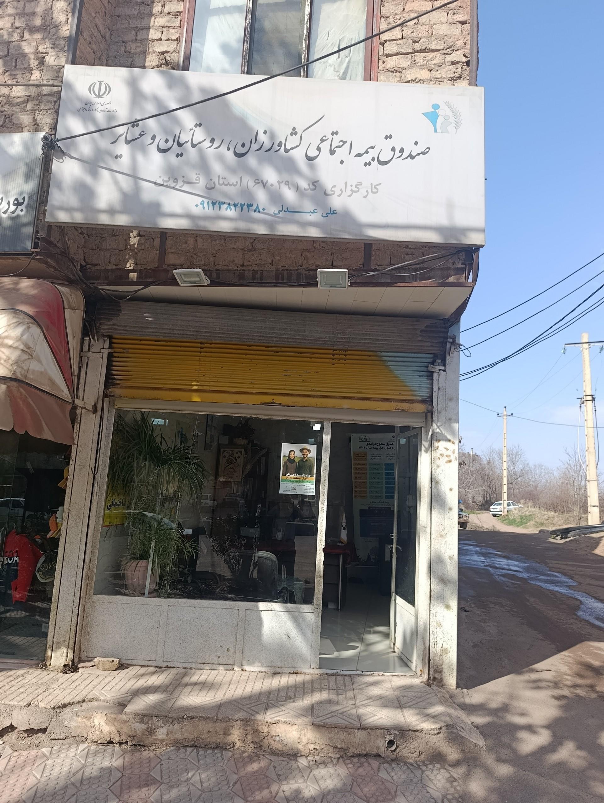 عکس صندوق بیمه اجتماعی کشاورزان روستاییان و عشایر کد ۶۷۰۲۹