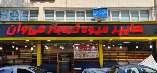 عکس هایپر میوه تره بار می وان