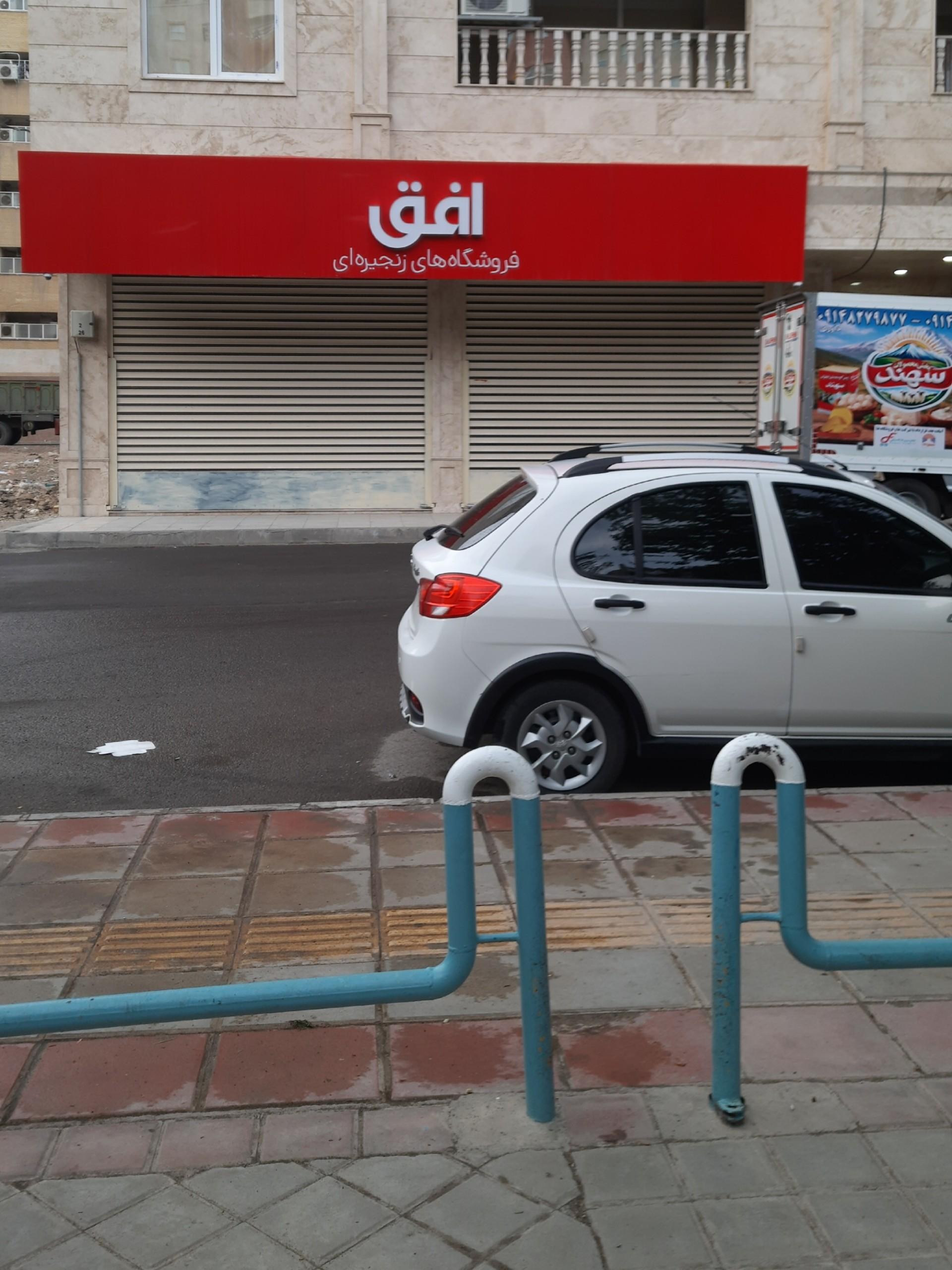 عکس فروشگاه افق