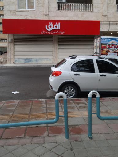 عکس فروشگاه افق