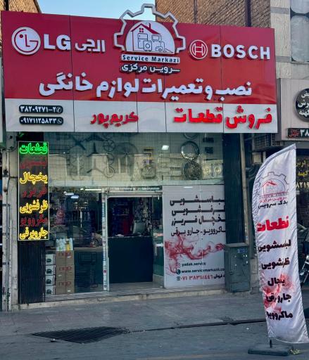 عکس سرویس مرکزی لوازم خانگی کریم پور