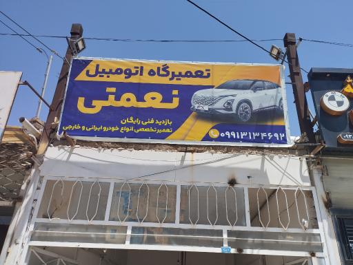 عکس تعمیرگاه نعمتی