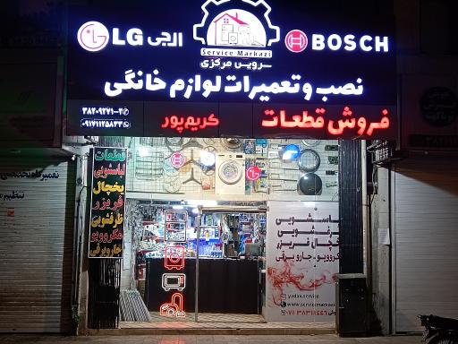 عکس سرویس مرکزی لوازم خانگی کریم پور