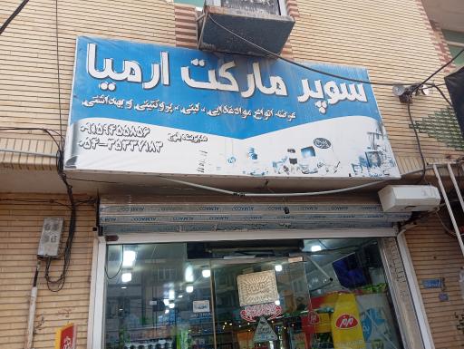 عکس سوپرمارکت ارمیا 