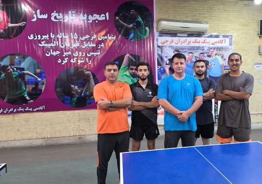 عکس آکادمی پینگ‌پنگ برادران فرجی