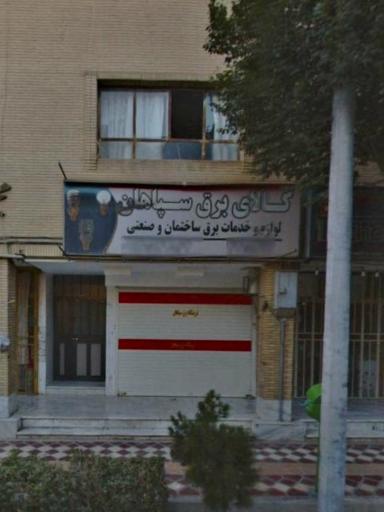 عکس کالای برق سپاهان