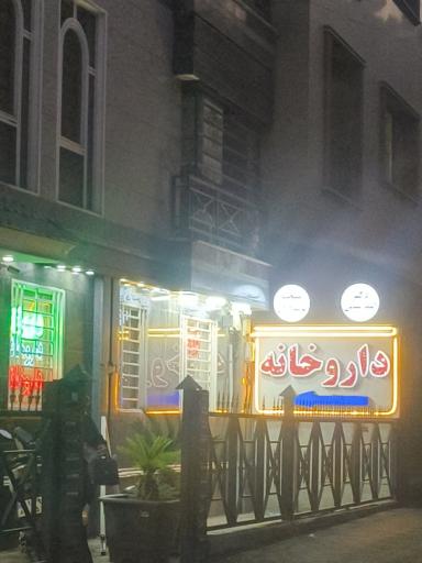 عکس داروخانه دکتر الیکا سلیمی