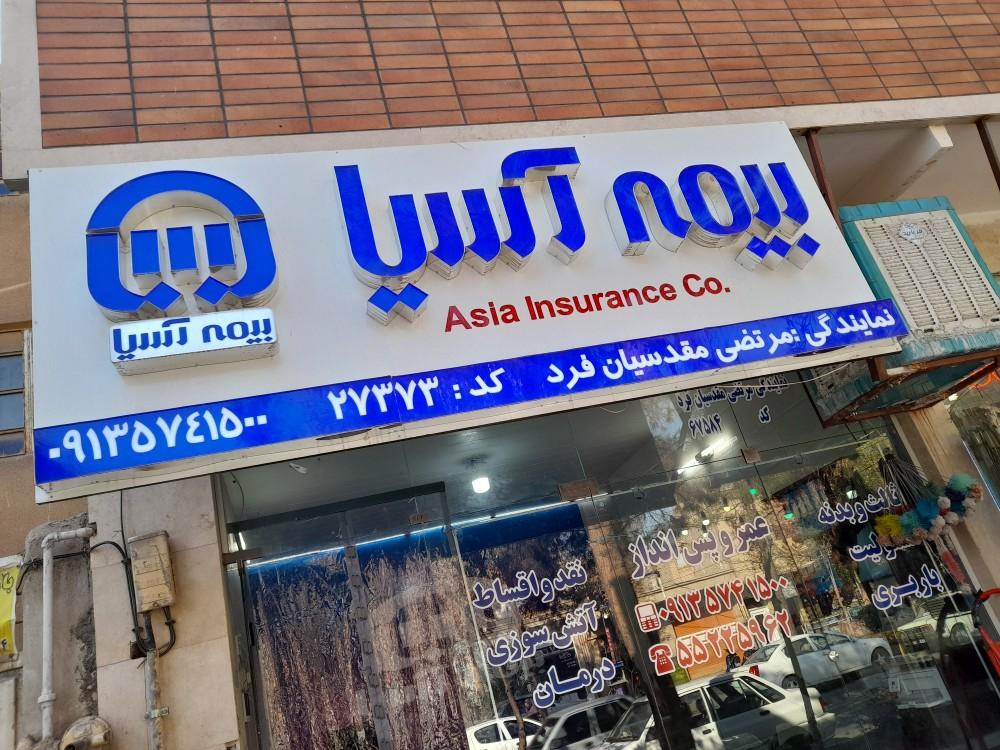 عکس بیمه آسیا نمایندگی مرتضی مقدسیان فرد شعبه لتحر