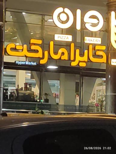 عکس کایرا مارکت