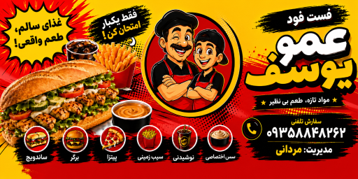 عکس فست فود عمو یوسف