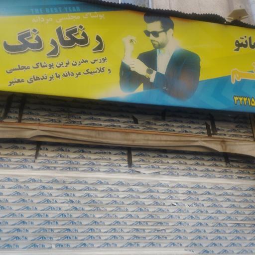 عکس پوشاک رنگارنگ