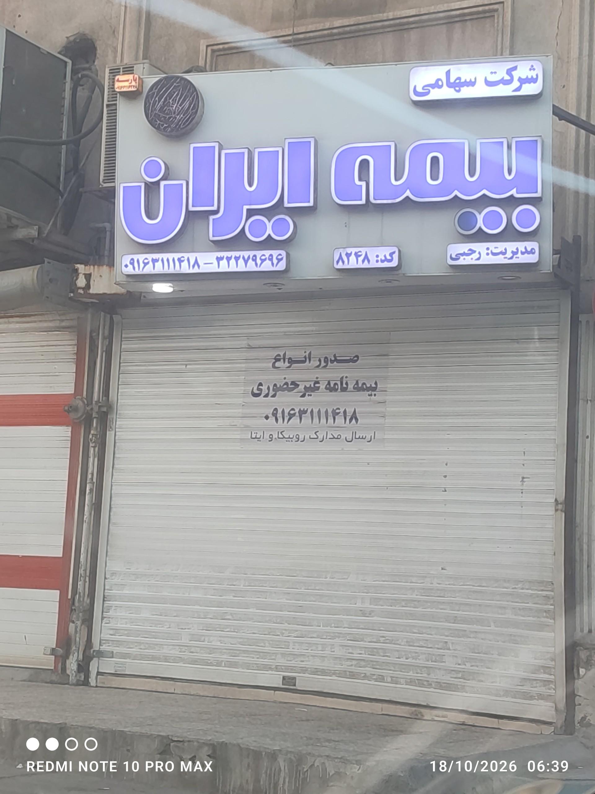 عکس بیمه ایران نمایندگی رجبی کد 8248 شعبه نبوت