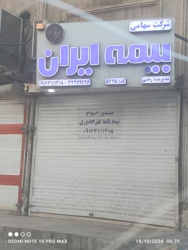 بیمه ایران نمایندگی رجبی کد 8248