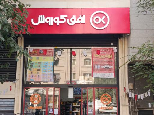 عکس فروشگاه افق کوروش
