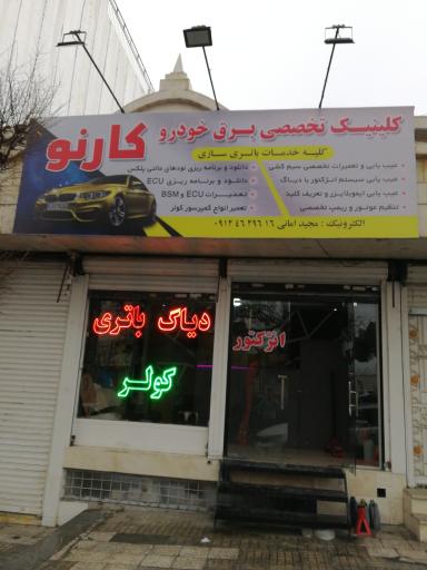 عکس برق خودرو کارنو باطری سازی