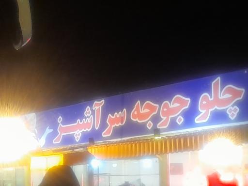 عکس رستوران سر آشپز