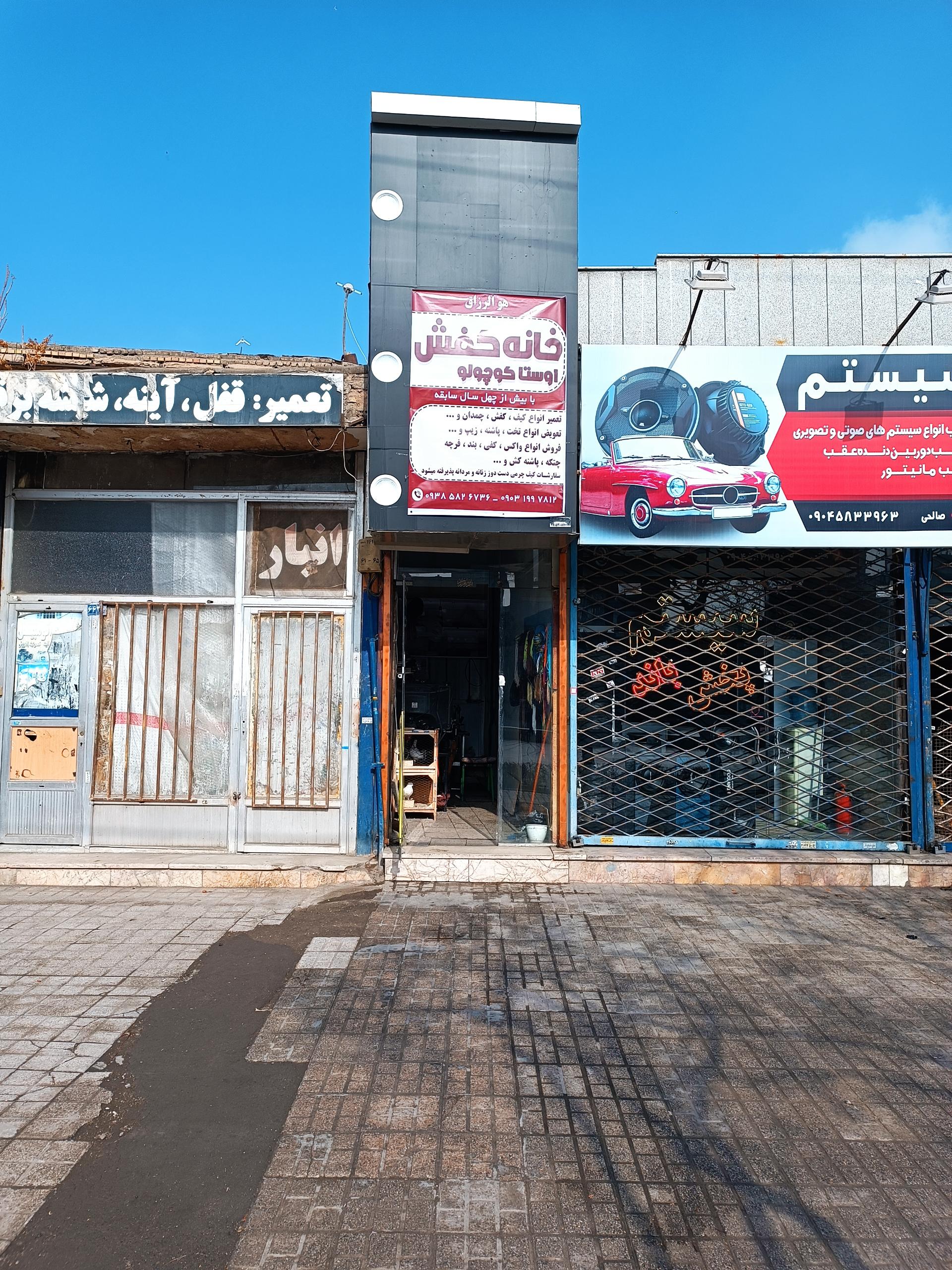 عکس خانه تعمیر کیف و کفش و چمدان اوستا کوچولو