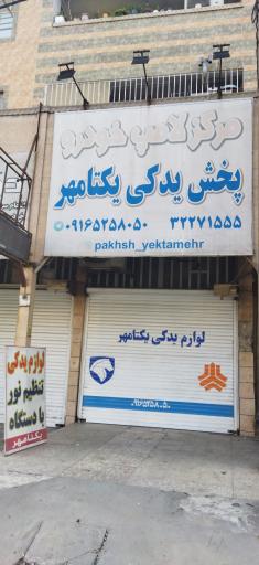 عکس لوازم یدکی یکتامهر