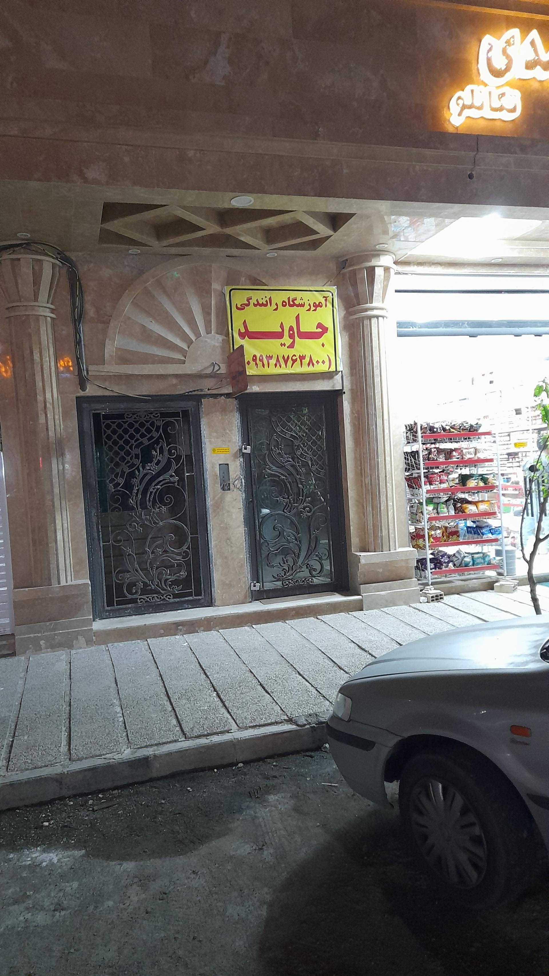 عکس آموزشگاه رانندگی جاوید