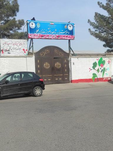 عکس دبیرستان شاهد دخترانه خاندان قفلی