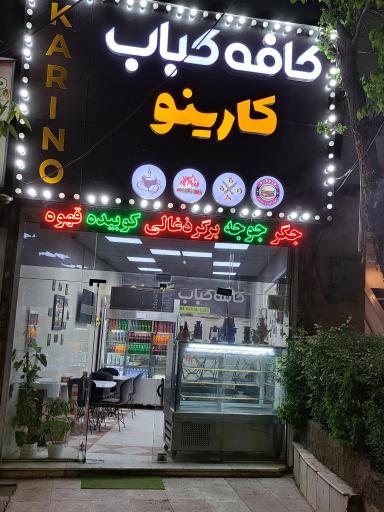 عکس کافه کباب و جگر کارینو