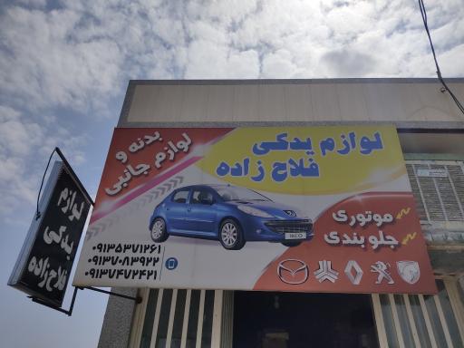 عکس لوازم یدکی فلاح زاده