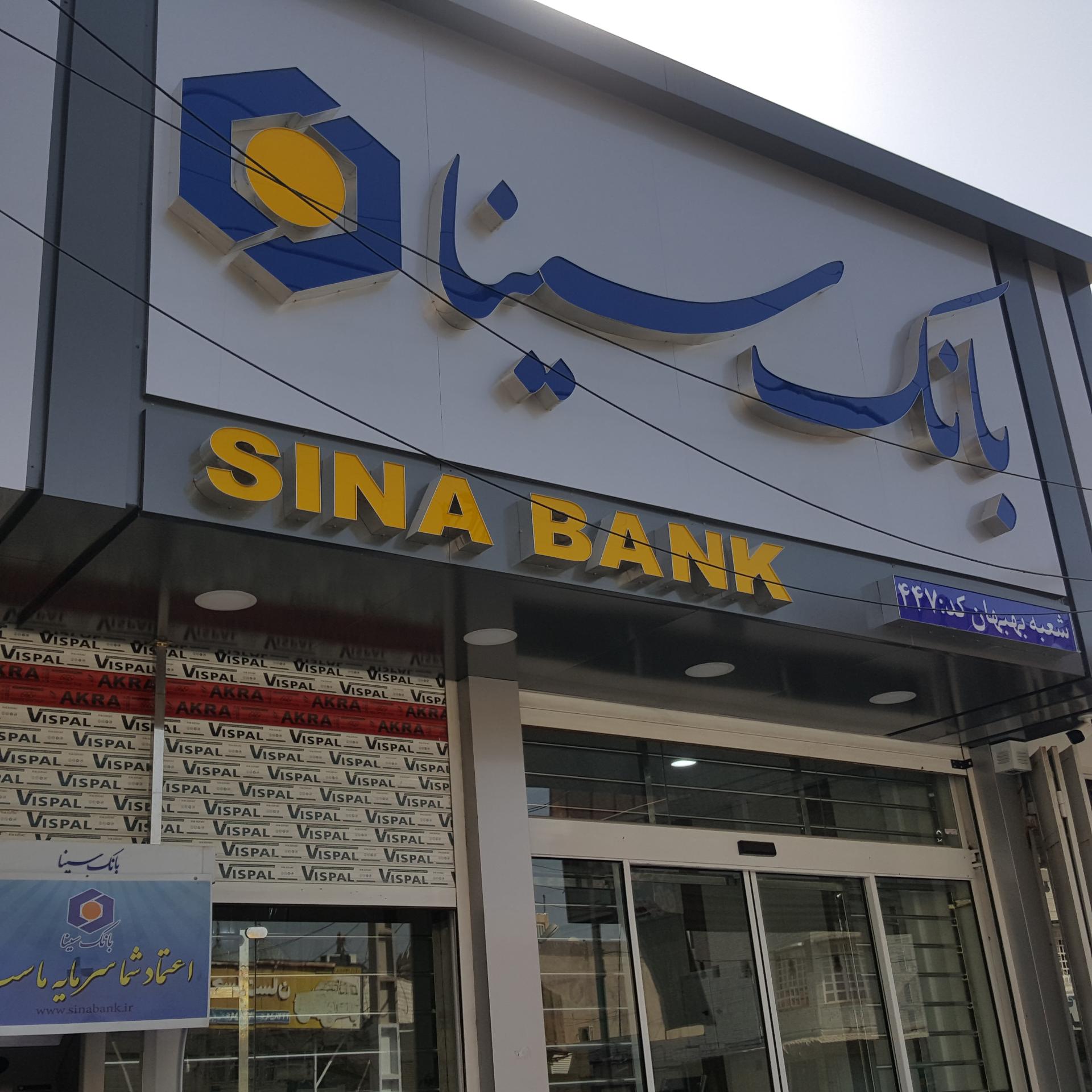 عکس بانک سینا