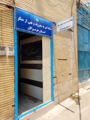 عکس ستاد امر به معروف و نهی از منکر استان هرمزگان 