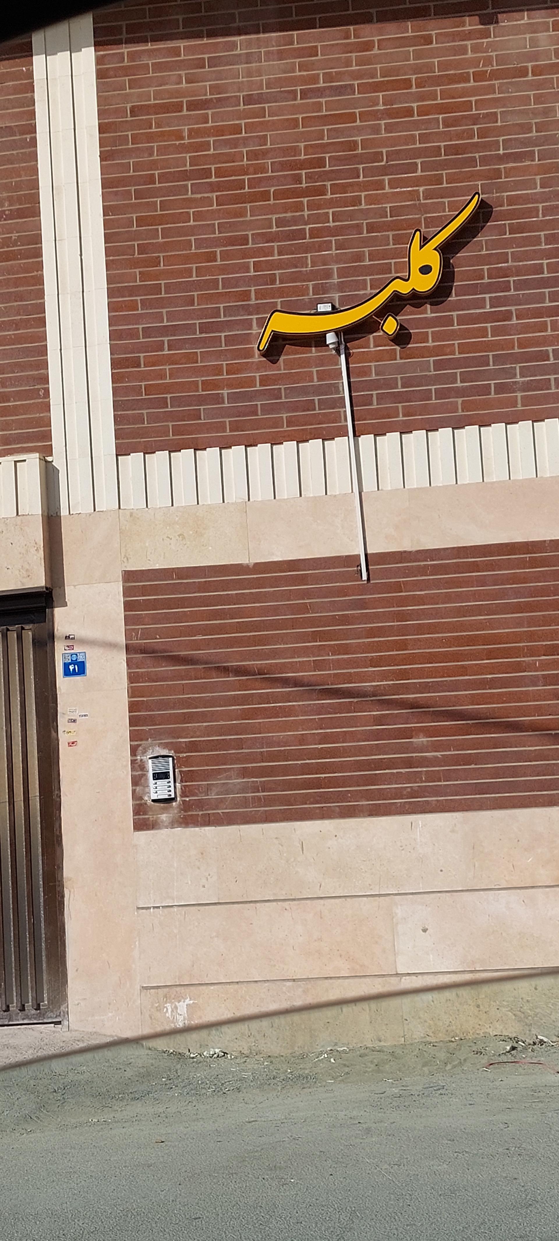 عکس مجتمع مسکونی کلبه