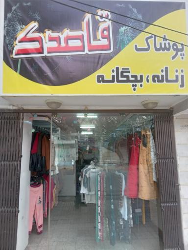 عکس پوشاک قاصدک