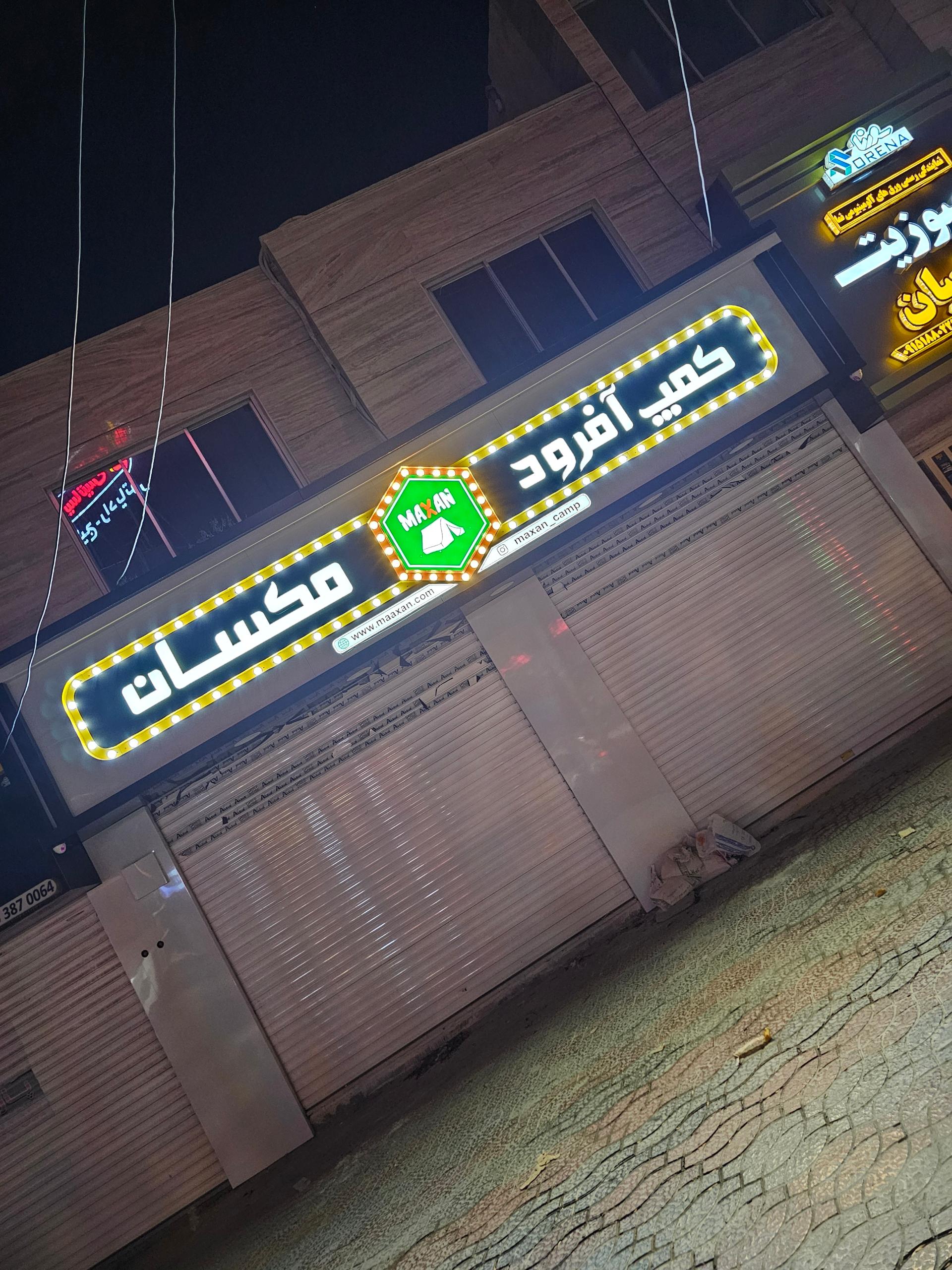 عکس کمپ آفرود مَکسان‌