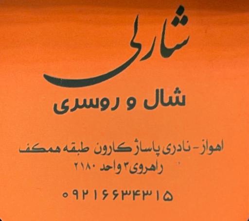 عکس شال و روسری شارلی