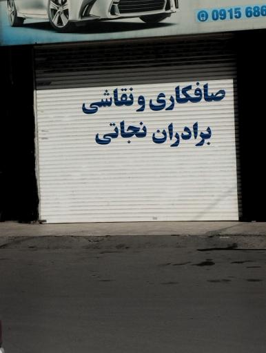 عکس صافکاری برادران نجاتی