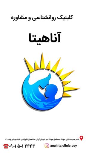 عکس کلینیک تخصصی روانشناسی و مشاوره آناهیتا 