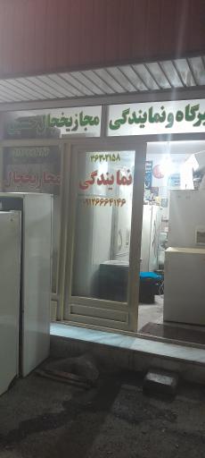 عکس تعمیرات یخچال حسین 