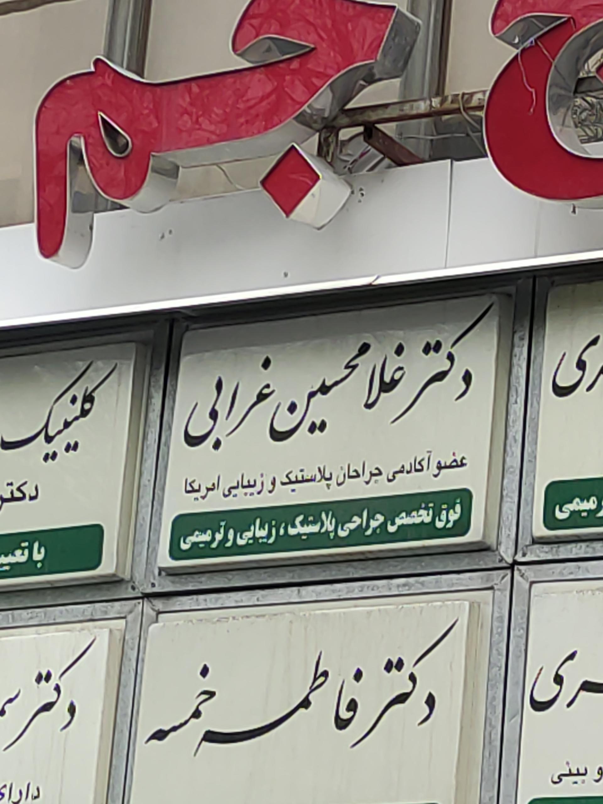 عکس دکتر غلامحسین غرابی