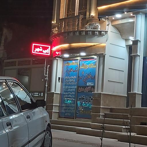 عکس باشگاه بانوان ستاره شهر 