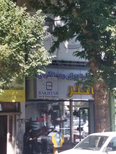 عکس دفتر مسافرت هوایی و جهانگردی باختر