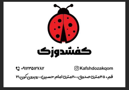 عکس پوشاک کودک و نوجوان کفشدوزک