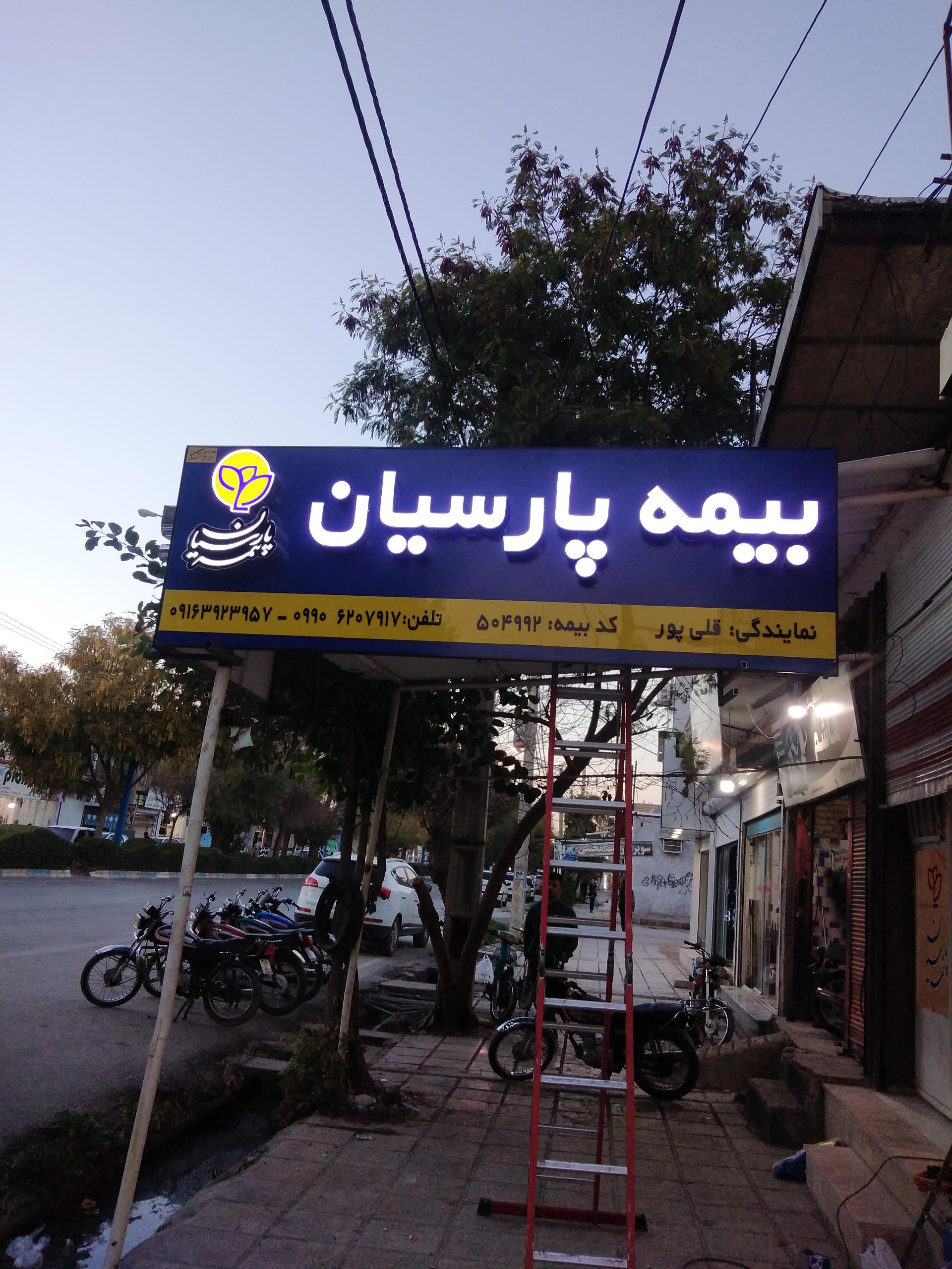 عکس بیمه پارسیان 