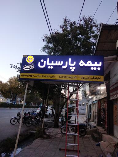 عکس بیمه پارسیان 