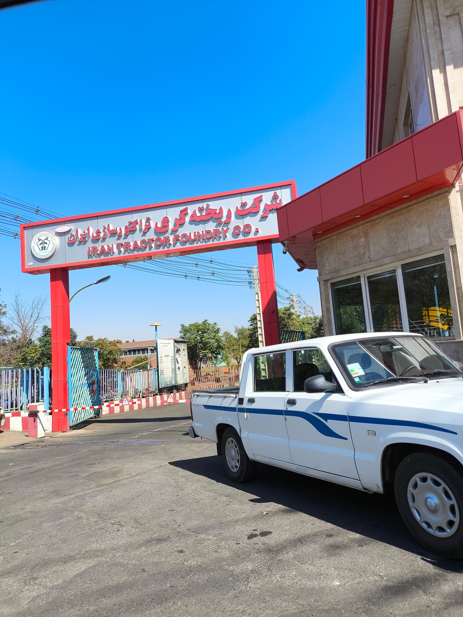 عکس شرکت ریخته گری تراکتورسازی ایران