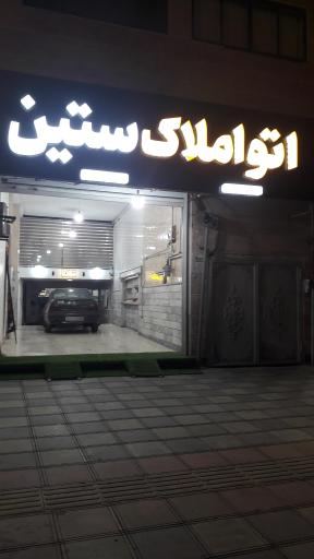 اتو املاک ستین